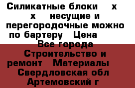 Силикатные блоки 250х250х250 несущие и перегородочные можно по бартеру › Цена ­ 69 - Все города Строительство и ремонт » Материалы   . Свердловская обл.,Артемовский г.